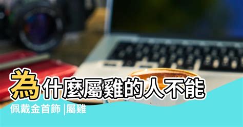 屬雞戴黃金|【適合戴黃金的生肖】十二生肖戴黃金的運勢大翻盤！哪些屬相戴。